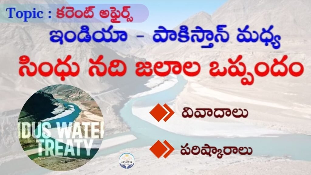 Indus Water Treaty Agreement